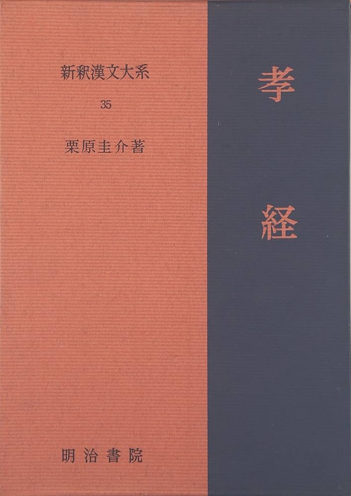 初版　孝経　栗原圭介著　明治書院　新釈漢文大系　35 孝経 新釈漢文大系 (35) | 栗原 圭介 |本 | 通販 | Amazon